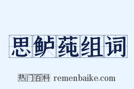 思鲈莼组词是什么意思的图片